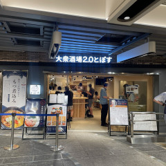 大衆酒場2.0とぽす エキュート横浜の画像