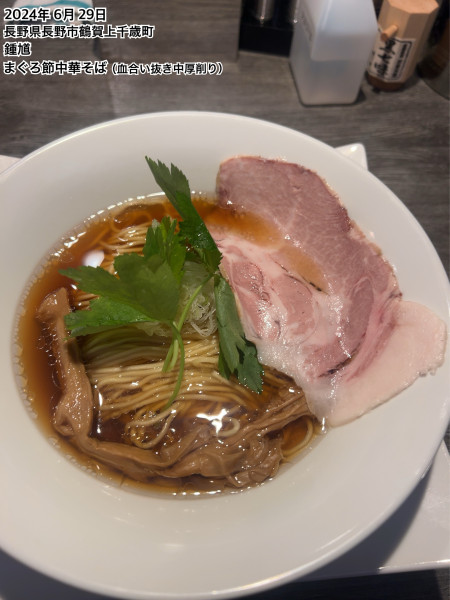 「まぐろ節中華そば（血合い抜き中厚削り）」@中華そば 鍾馗 長野店の写真