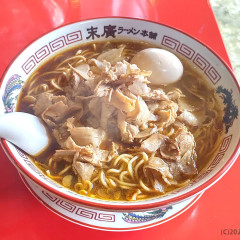 末廣ラーメン本舗 富士山河口湖分店の画像