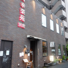 幸楽苑 別館の画像