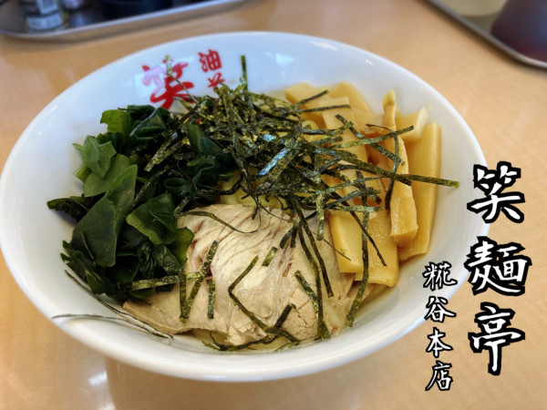「油そば(小盛)￥500」@油そば専門店 笑麺亭の写真