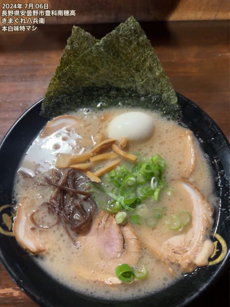 「本白味特マシ」@きまぐれ八兵衛 安曇野本店の写真