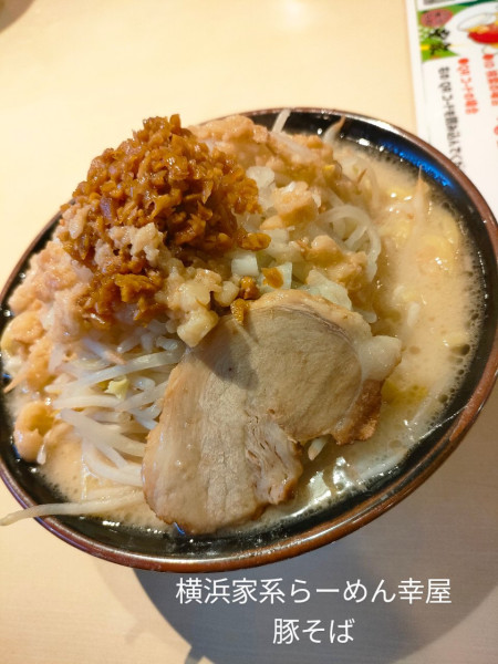 「豚そば」@横浜家系ラーメン 幸家 水海道店の写真