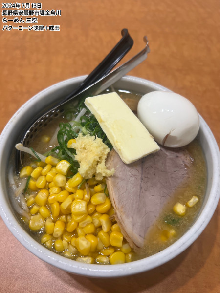 「バターコーン味噌＋味玉」@らーめん三空の写真