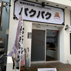 韓国料理居酒屋 パクパク 船橋本店の画像