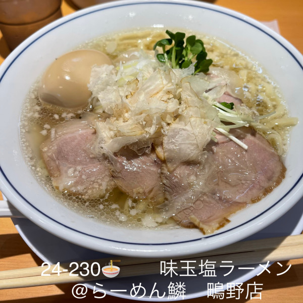 「味玉塩ラーメン」@らーめん 鱗 鴫野店の写真