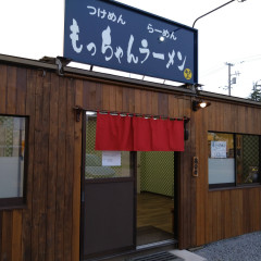 もっちゃんラーメンの画像