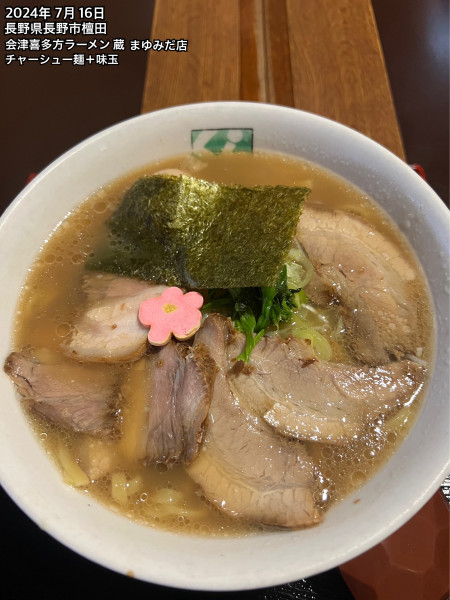 「チャーシュー麺＋味玉」@喜多方ラーメン 蔵 まゆみだ店の写真