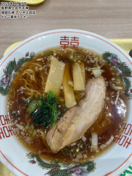 「がんこ醤油ラーメン」@頑固石焼 アリオ上田店の写真