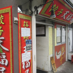 餃子 天福居の画像