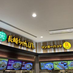 長崎ちゃんぽん リンガーハット イオンモール幕張新都心店の画像