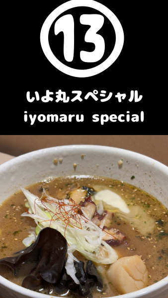 「いよ丸スペシャル」@てうちラーメン いよ丸水産の写真