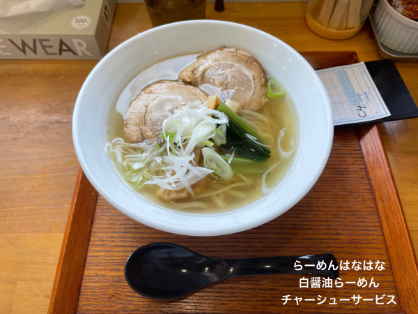 「白醤油らーめん　チャーシューサービス」@らーめん はなはなの写真