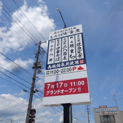 しんぱち食堂の画像