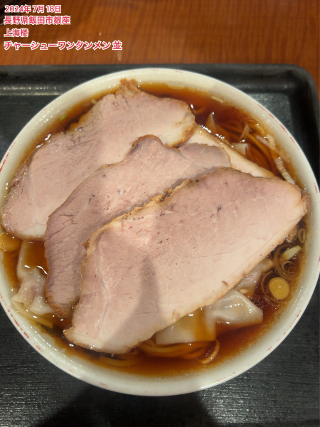 「チャーシューワンタンメン 並」@上海楼の写真