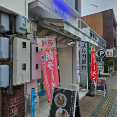 まる藤ラーメン 藤枝駅前店の画像