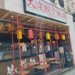 大衆餃子飯店 楊家苑の画像