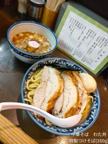 「特製つけそば(350g)」@中華そば わた井の写真
