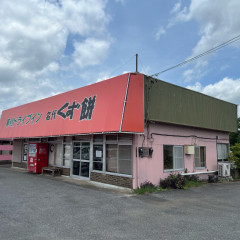 草刈ドライブインの画像