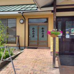 わかの屋の画像