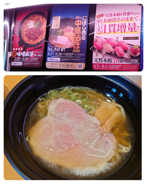 「にぼし香る中華そば」@スシロー 三芳店の写真