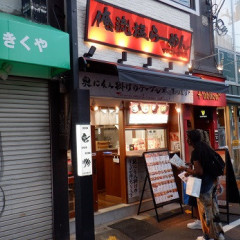 俺流塩らーめん 下北沢一番街店の画像