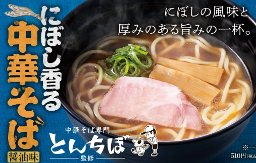 「『中華そば とんちぼ』470円」@スシロー 川越店の写真