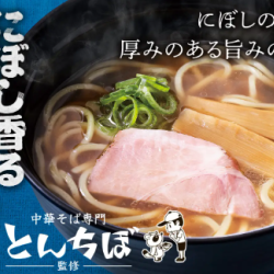 『中華そば とんちぼ』470円