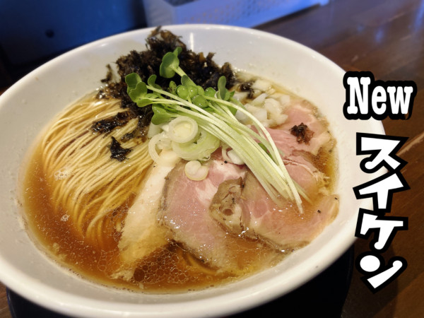 「淡麗煮干らぁめん¥980」@New 酔軒の写真