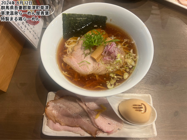 「特製まる鶏らーめん」@草津温泉らーめん屋青葉の写真