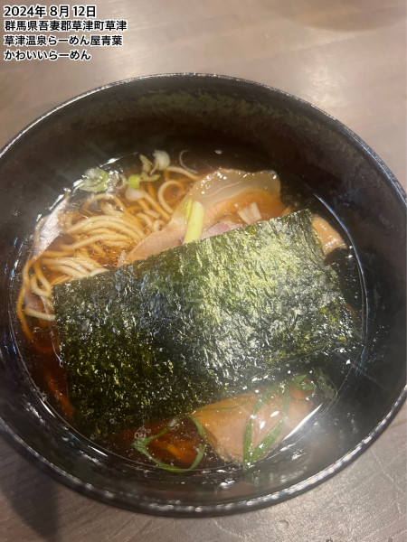 「かわいいらーめん」@草津温泉らーめん屋青葉の写真