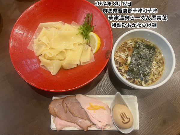 「特製ひもかわつけ麺」@草津温泉らーめん屋青葉の写真