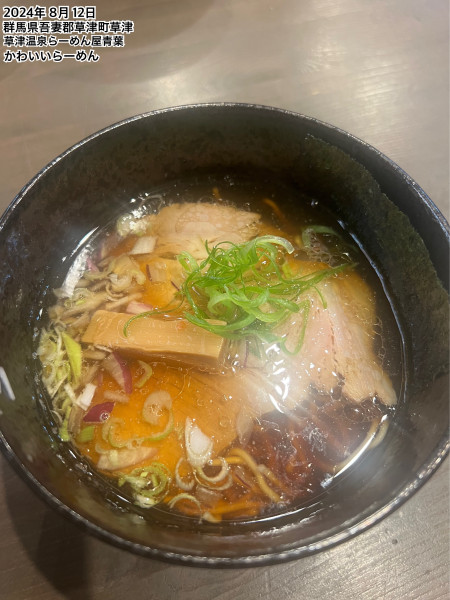 「かわいいらーめん」@草津温泉らーめん屋青葉の写真