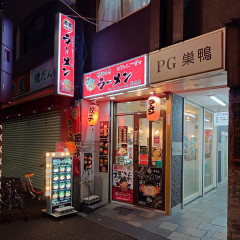 横浜家系ラーメン 赤家  巣鴨店の画像