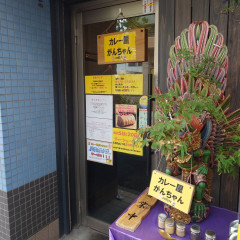 カレー屋 がんちゃんの画像