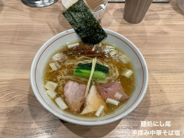 「手揉み中華そば塩」@麺処 にし尾の写真