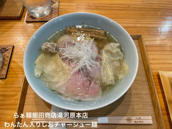 「わんたん入りしおチャーシュー麺」@飯田商店 湯河原本店の写真