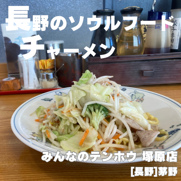 「チャーメン」@テンホウ 塚原店の写真