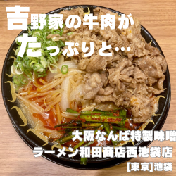 スタ味噌爆牛ラーメン
