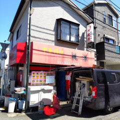 中華料理 桃源の画像