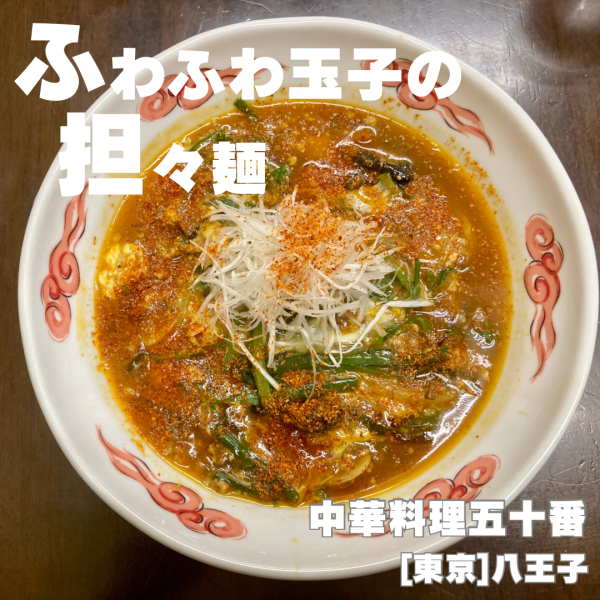 「赤いニラたま担々麺(辛さ5)」@中華料理 五十番の写真