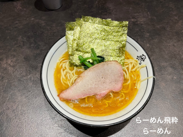 「らーめん」@らーめん飛粋の写真