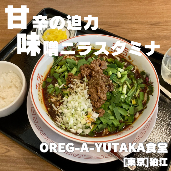 「味噌ニラ辛子スタミナそば(ランチ)1150円」@OREG-A-YUTAKA 食堂の写真