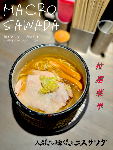「macro Sawada　豚チャーシュー厚切り」@人類みな麺類とエスサワダの写真