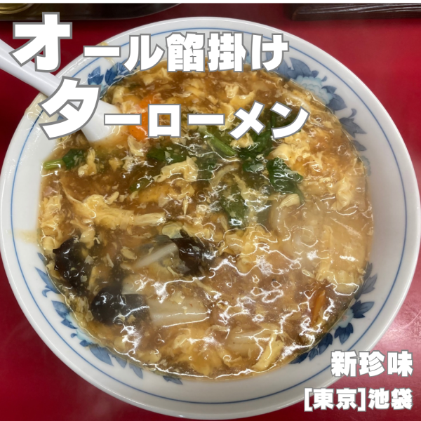 「特製ターロー麺 990円」@新珍味の写真