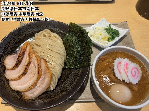 「濃厚つけ蕎麦＋特製盛〜松」@つけ蕎麦 中華蕎麦 尚念 南松本店の写真