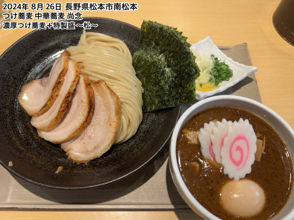 「豚骨つけ蕎麦＋特製盛～松～」@つけ蕎麦 中華蕎麦 尚念 南松本店の写真