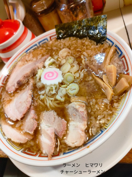 「チャーシューラーメン」@ラーメン ヒマワリ 東十条本店の写真