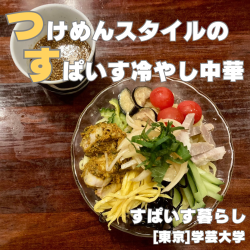 すぱいす暮らしの画像