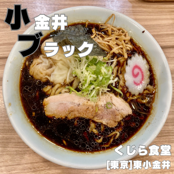 「ブラックワンタン 1110円」@くじら食堂 nonowa東小金井店の写真